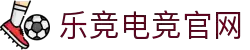 乐鱼电竞(中国)-全球领先的电竞赛事平台